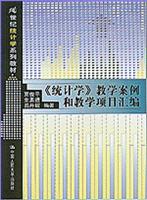 《统计学》教学案例和教学项目汇编