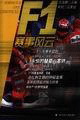 F1赛事风云