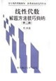 线性代数解题方法技巧归纳(第二版)