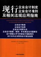 现行企业会计制度 企业会计准则及相关法规应用指南