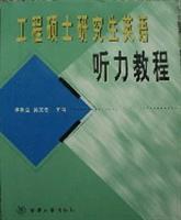 工程硕士研究生英语听力教程