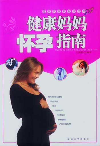 健康妈妈怀孕指南 健康家庭新生活