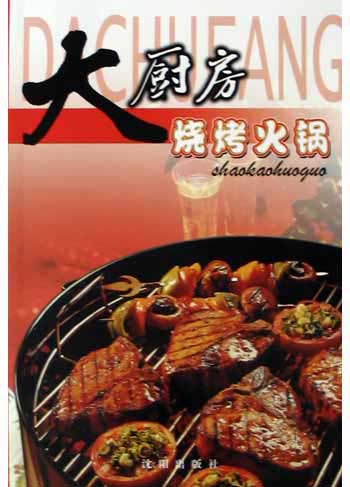 大厨房烧烤火锅