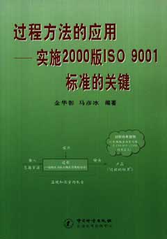 过程方法的应用:实施2000版ISO 9001标准的关键