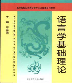 语言学基础理论