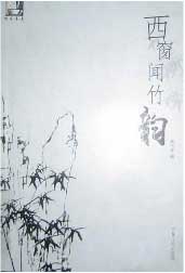 西窗闻竹韵