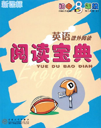 阅读宝典--初中八年级英语课外阅读