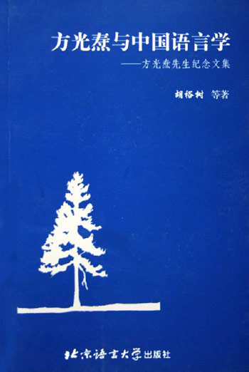方光焘与中国语言学:方光焘先生纪念文集