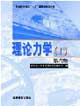 理论力学.Ⅰ