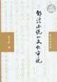 明清小说的文化审视