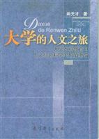 大学的人文之旅：大学本科教育中人文社会科学的价值重估