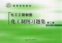 化工制图习题集。第二版