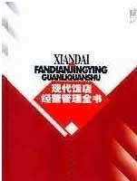 现代饭店经营管理全书