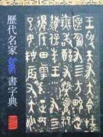 历代名家篆书字典