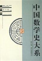 中国数学史大系.第8卷，清中期到清末