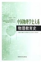 中国物理学史大系.物理教育史