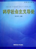 科学社会主义导论