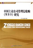 中国上市公司管理层收购（MBO）研究
