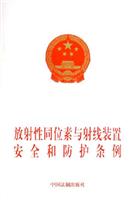 放射性同位素与射线装置安全和防护条例