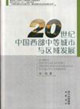 20世纪中国西部中等城市与区域发展