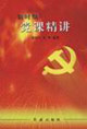 新时期党课精讲