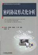 密码协议形式化分析