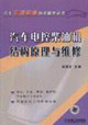 汽车电控柴油机结构原理与维修