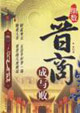 细数晋商成与败