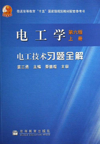 电工学(第六版)上册.电工技术习题全解