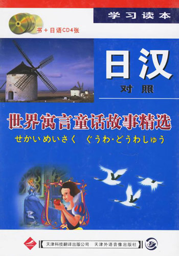 世界寓言童话故事精选-(日汉对照)(书+日语CD4张)