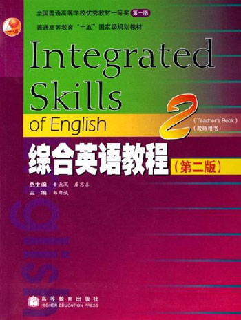 综合英语教程。2,教师用书(书+盘)(第二版)