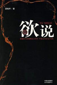 欲说