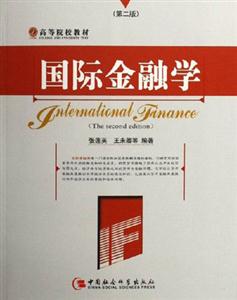 国际金融学-(第二版)