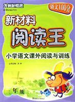 小学语文课外阅读与训练。三年级