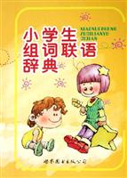 小学生组词联语辞典