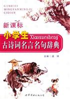 新课标小学生古诗词名言名句辞典