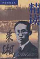 精读朱湘