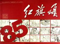 红旗颂-纪念中国共产党建党八十五周年(连环画收藏本)(全套六十册)