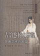 古韵悠扬水磨腔—昆曲艺术的流变
