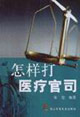 怎样打医疗官司