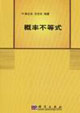 概率不等式
