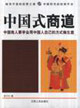 中国式商道-中国商人要学会用中国人自己的方式做生意