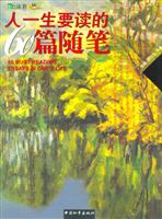 人一生要读的60篇随笔