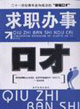 求职办事口才