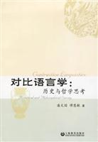 对比语言学:历史与哲学思考