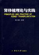 肾移植理论与实验