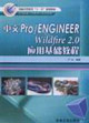 中文Pro/ENGINEER Wildfire 2.0应用基础教程