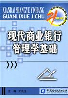 现代商业银行管理学基础