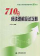 710分阅读理解应试攻略-实战大学英语四级考试新题型
