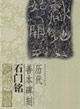 石门铭-历代善本碑刻
